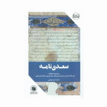 سعدی نامه (مجموعه مقالات)