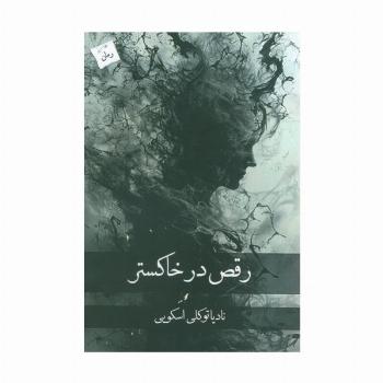رقص در خاکستر