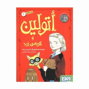 اتولین و گربه ی زرد 1