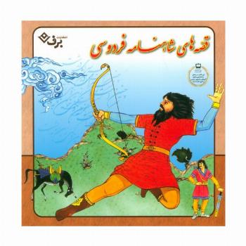 مجموعه قصه های شاهنامه فردوسی (گلاسه)