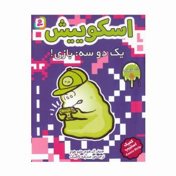 اسکوییش 5 (یک دو سه:بازی!)،(کمیک استریپ)