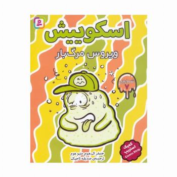 اسکوییش 7 (ویروس مرگبار)،(کمیک استریپ)