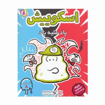 اسکوییش 8 (پاد علیه پاد)،(کمیک استریپ)
