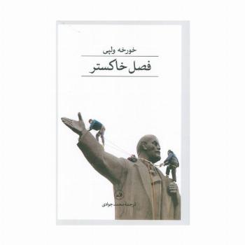 فصل خاکستر