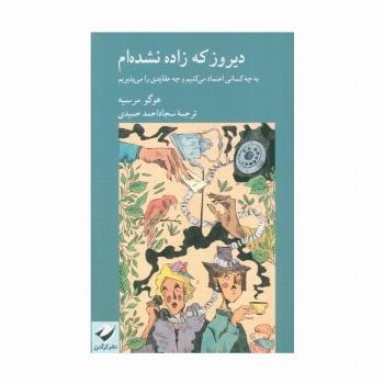 دیروز که زاده نشده ام (به چه کسانی اعتماد می کنیم و چه عقایدی را می پذیریم)