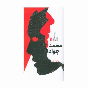 محمد جواد (مجموعه نمایشنامه های ایرانی)