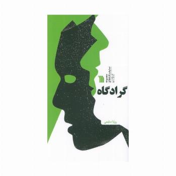 گرادگاه (مجموعه نمایشنامه های ایرانی)