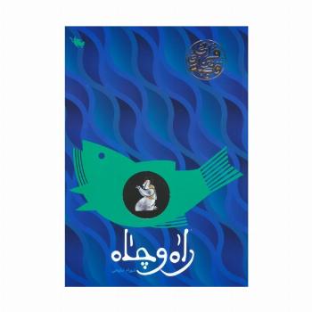 راه و چاه (قصه های قرآنی)،(گلاسه)