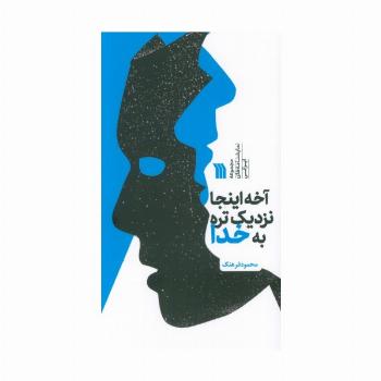 آخه اینجا نزدیک تره به خدا (مجموعه نمایشنامه های ایرانی)