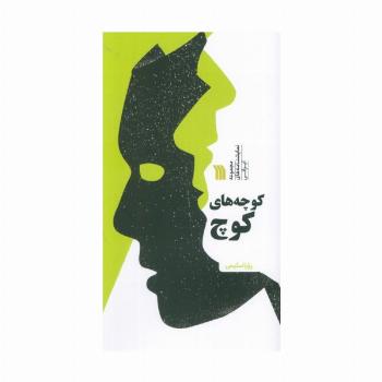 کوچه های کوچ (مجموعه نمایشنامه های ایرانی)