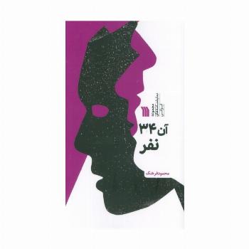 آن 34 نفر (مجموعه نمایشنامه های ایرانی)
