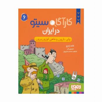 کارآگاه سیتو در ایران 6 (چای،بارون و ماهی اوزون برون)