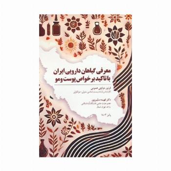 معرفی گیاهان دارویی ایران با تاکید بر خواص پوست و مو