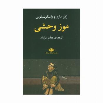 موز وحشی
