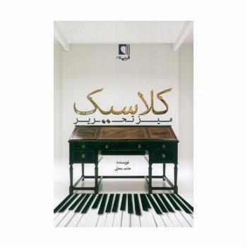 میز تحریر کلاسیک