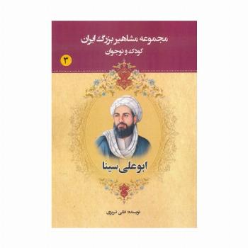 مجموعه مشاهیر بزرگ ایران 3 (ابوعلی سینا)
