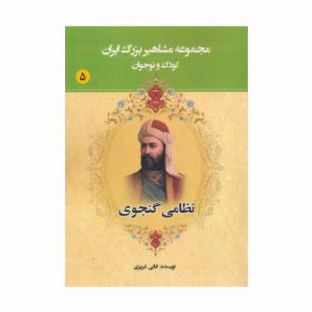 مجموعه مشاهیر بزرگ ایران 5 (نظامی گنجوی)