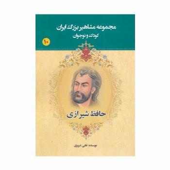 مجموعه مشاهیر بزرگ ایران 10 (حافظ شیرازی)