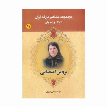 مجموعه مشاهیر بزرگ ایران 11 (پروین اعتصامی)
