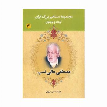 مجموعه مشاهیر بزرگ ایران 13 (مصطفی عالی نسب)