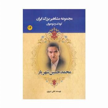 مجموعه مشاهیر بزرگ ایران 14 (محمدحسین شهریار)