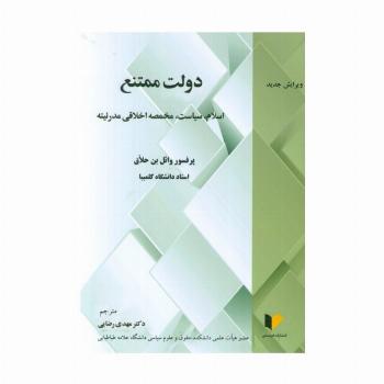 دولت ممتنع (اسلام،سیاست،مخمصه اخلاقی مدرنیته)