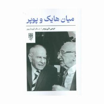 میان هایک و پوپر