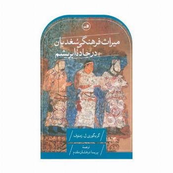 میراث فرهنگی سغدیان در جاده ابریشم