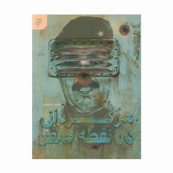 سرگردانی در نقطه صفر