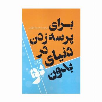 برای پرسه زدن در دنیای بدون تو