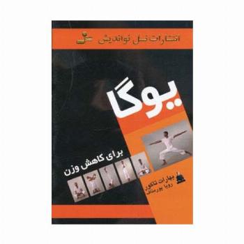 یوگا برای کاهش وزن