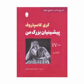 پیشینیان بزرگ من 4:فیشر (تاریخ معاصر شطرنج جهان)