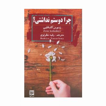 چرا دوستم نداشتی؟