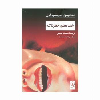 خنده های خطرناک