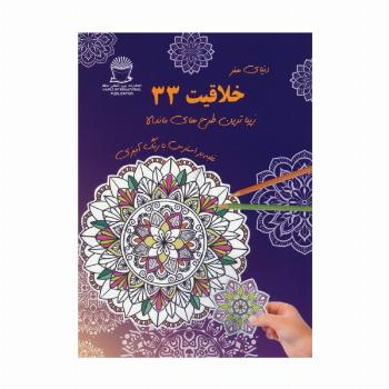 دنیای هنر خلاقیت 33 (غلبه بر استرس با رنگ آمیزی:زیباترین طرح های ماندالا)