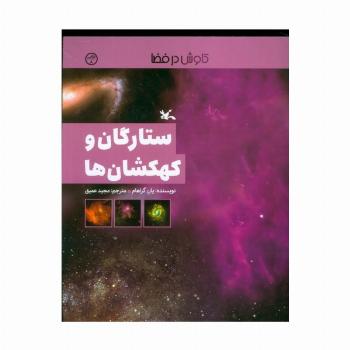 ستارگان و کهکشان ها (کاوش در فضا)