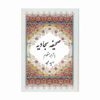 صحیفه سجادیه (با ترجمه منظوم)،(2زبانه)
