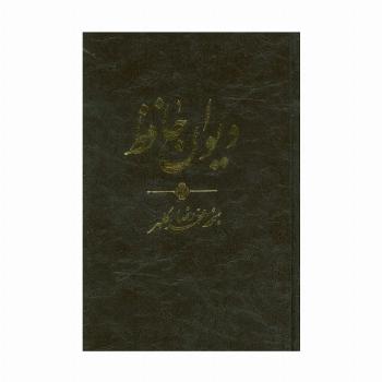 دیوان حافظ (ترمو،پلدار)