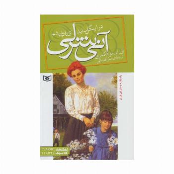 آنی شرلی (کتاب ششم:در اینگل ساید)