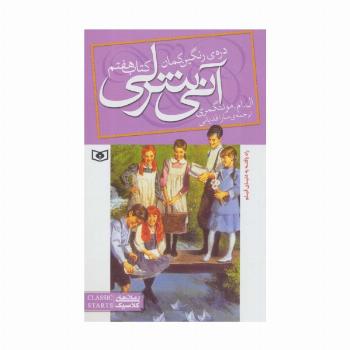 آنی شرلی (کتاب هفتم:دره رنگین کمان)