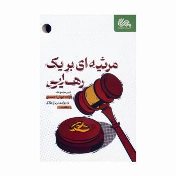 مرثیه ای برای یک رهایی (ده روایت درباره طلاق)