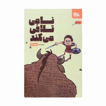 نامی تلافی می کند