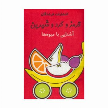 کتاب پارچه ای (قرمز و گرد و شیرین:آشنایی با میوه ها)،(باجعبه)