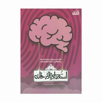 استعداد یابی در خانه