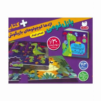 بسته پازل فومی اژدها کوچولوهای بازیگوش (کتاب+جورچین 30 تکه)،(باجعبه)