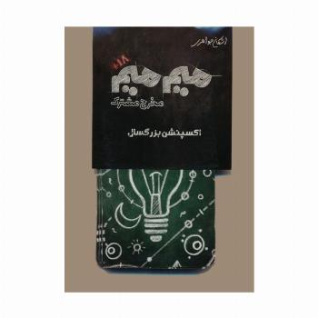 میم میم،مخرج مشترک (اکسپنشن بزرگسال)