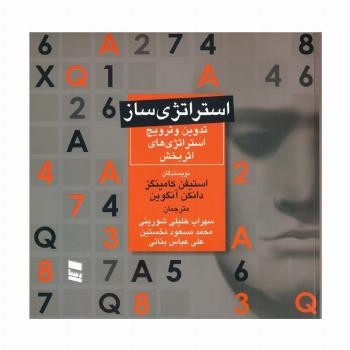 استراتژی ساز (تدوین و ترویج استراتژی های اثربخش)