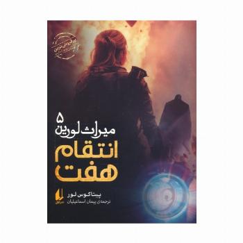 میراث لورین 5 (انتقام هفت)