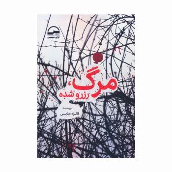 مرگ،رزرو شده