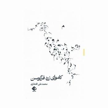 کاموای زرد فرگوسن